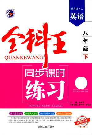 吉林人民出版社2021全科王同步課時(shí)練習(xí)測(cè)試卷英語(yǔ)八年級(jí)下冊(cè)新課標(biāo)人教版答案
