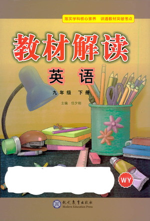 現(xiàn)代教育出版社2021教材解讀英語九年級下冊WY外研版答案