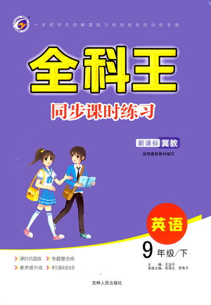 吉林人民出版社2021全科王同步課時(shí)練習(xí)英語(yǔ)九年級(jí)下冊(cè)新課標(biāo)翼教版答案