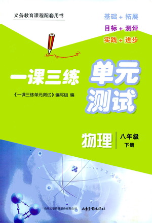 山東畫報出版社2021一課三練單元測試物理八年級下冊人教版答案