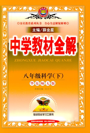 陜西人民教育出版社2021中學(xué)教材全解八年級(jí)科學(xué)下冊(cè)華東師大版參考答案