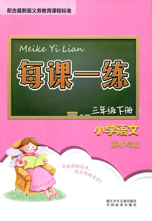 浙江少年兒童出版社2021每課一練三年級(jí)下冊(cè)小學(xué)語文麗水專版答案