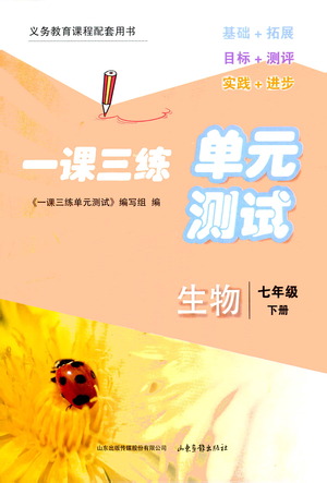 山東畫報(bào)出版社2021一課三練單元測試生物七年級下冊人教版答案