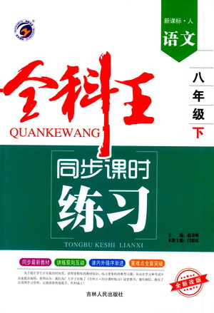 吉林人民出版社2021全科王同步課時練習(xí)測試卷語文八年級下冊新課標人教版答案