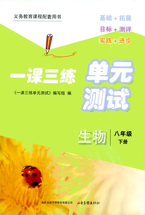 山東畫報出版社2021一課三練單元測試生物八年級下冊人教版答案