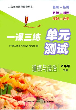 山東畫報(bào)出版社2021一課三練單元測(cè)試道德與法治八年級(jí)下冊(cè)人教版答案