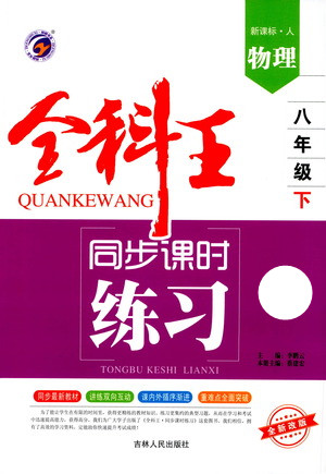 吉林人民出版社2021全科王同步課時(shí)練習(xí)測(cè)試卷物理八年級(jí)下冊(cè)新課標(biāo)人教版答案