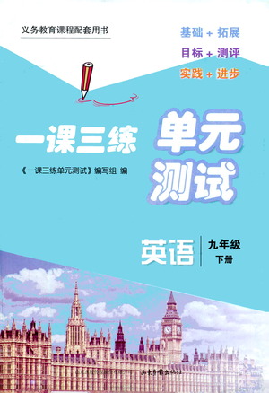 山東畫報出版社2021一課三練單元測試英語九年級下冊人教版答案