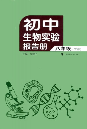 上海科技教育出版社2021初中生物實(shí)驗(yàn)報(bào)告冊八年級下冊參考答案