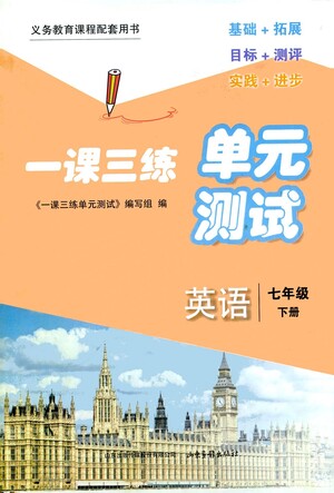 山東畫報出版社2021一課三練單元測試英語七年級下冊人教版答案