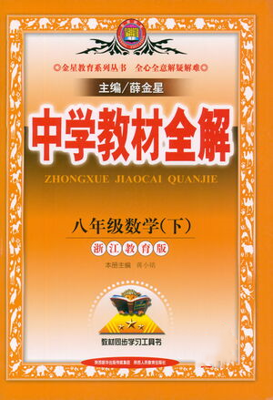 陜西人民教育出版社2021中學(xué)教材全解八年級(jí)數(shù)學(xué)下冊浙江教育版參考答案