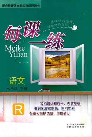 浙江少年兒童出版社2021每課一練八年級(jí)下冊(cè)語(yǔ)文R人教版答案
