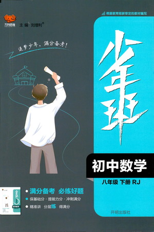 開明出版社2021少年班初中數(shù)學八年級下冊人教版參考答案