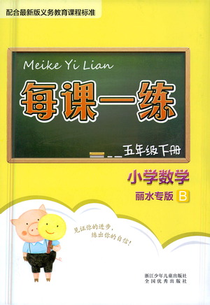浙江少年兒童出版社2021每課一練五年級(jí)下冊(cè)小學(xué)數(shù)學(xué)B北師大版麗水專版答案