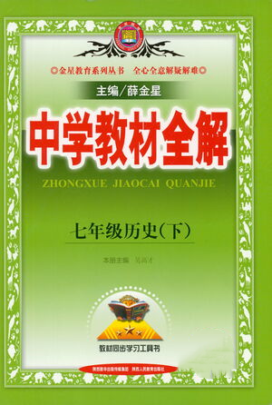 陜西人民教育出版社2021中學(xué)教材全解七年級歷史下冊人教版參考答案