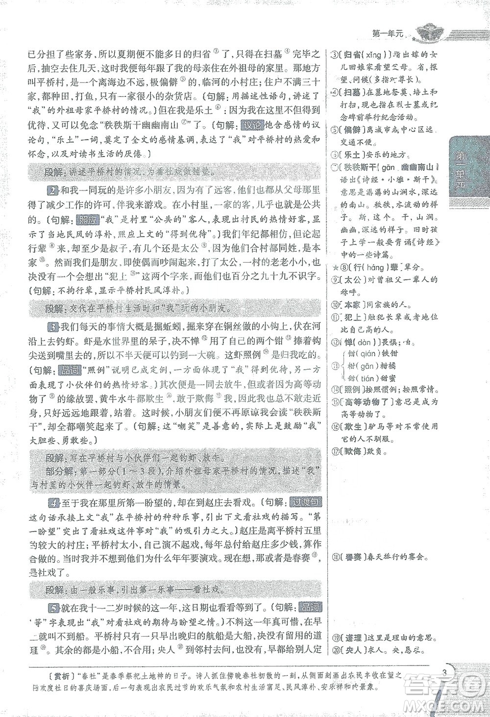 陜西人民教育出版社2021中學(xué)教材全解八年級語文下冊人教版參考答案