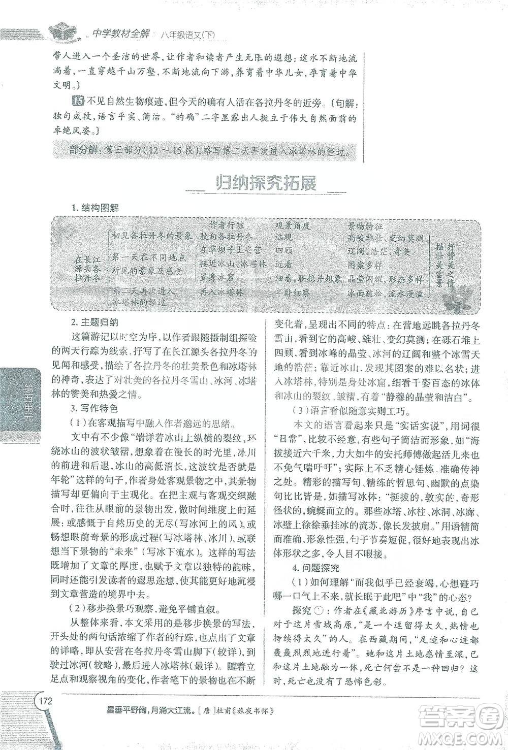 陜西人民教育出版社2021中學(xué)教材全解八年級語文下冊人教版參考答案