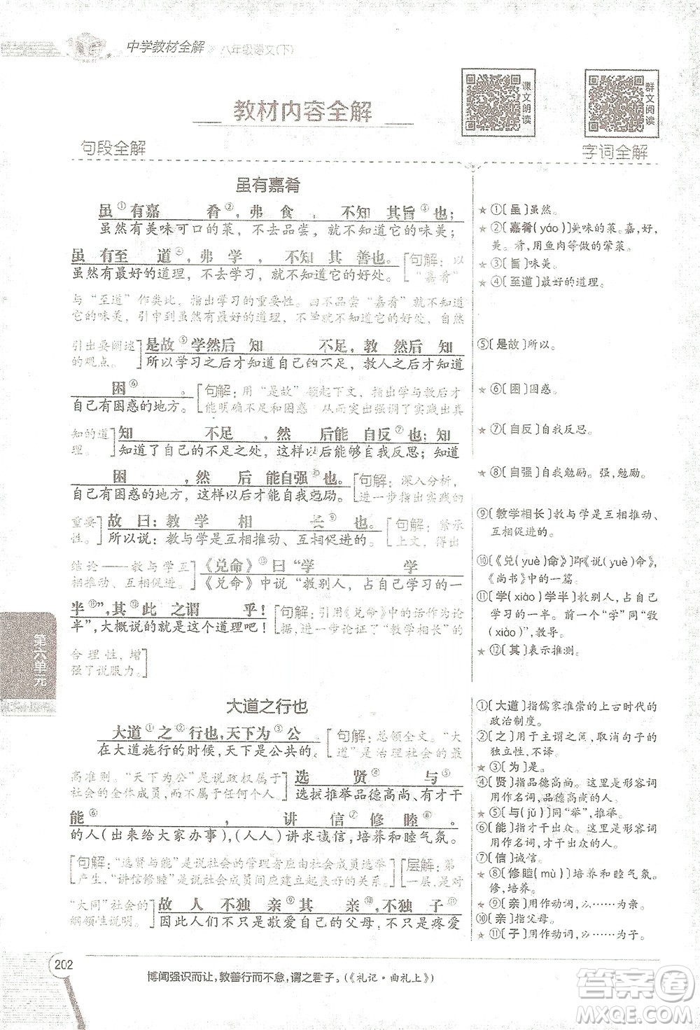 陜西人民教育出版社2021中學(xué)教材全解八年級語文下冊人教版參考答案