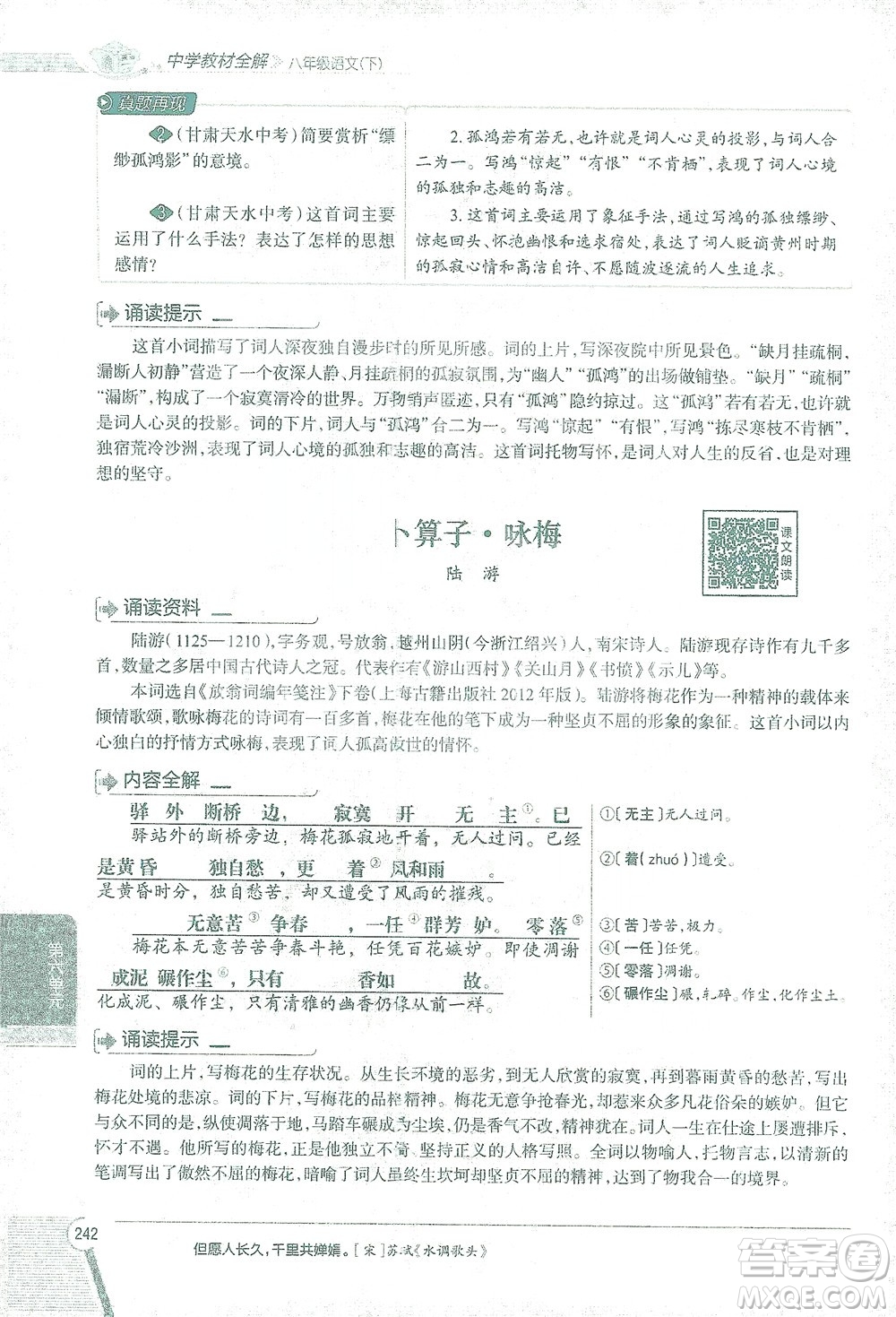 陜西人民教育出版社2021中學(xué)教材全解八年級語文下冊人教版參考答案
