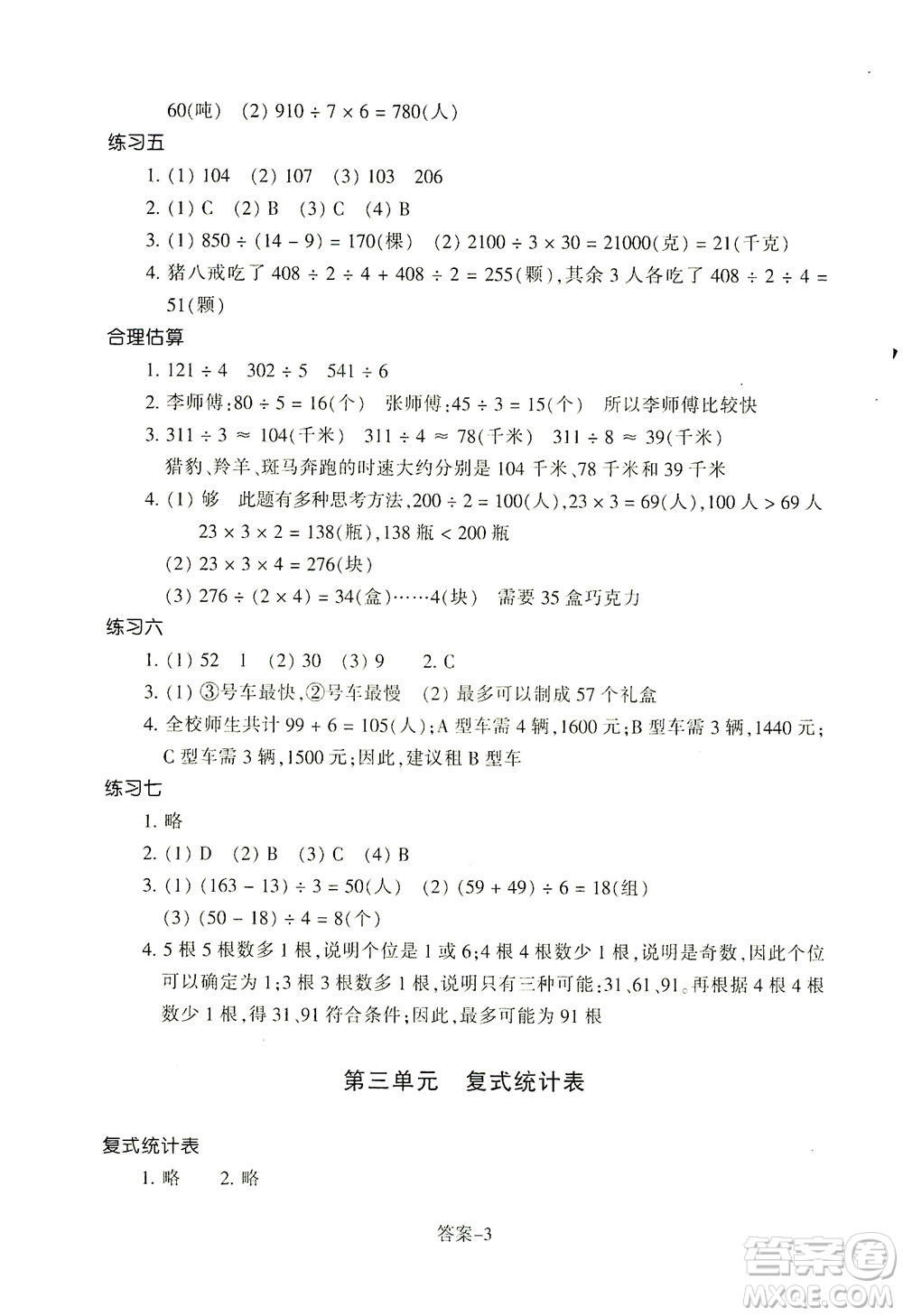 浙江少年兒童出版社2021每課一練三年級下冊小學數(shù)學R人教版答案