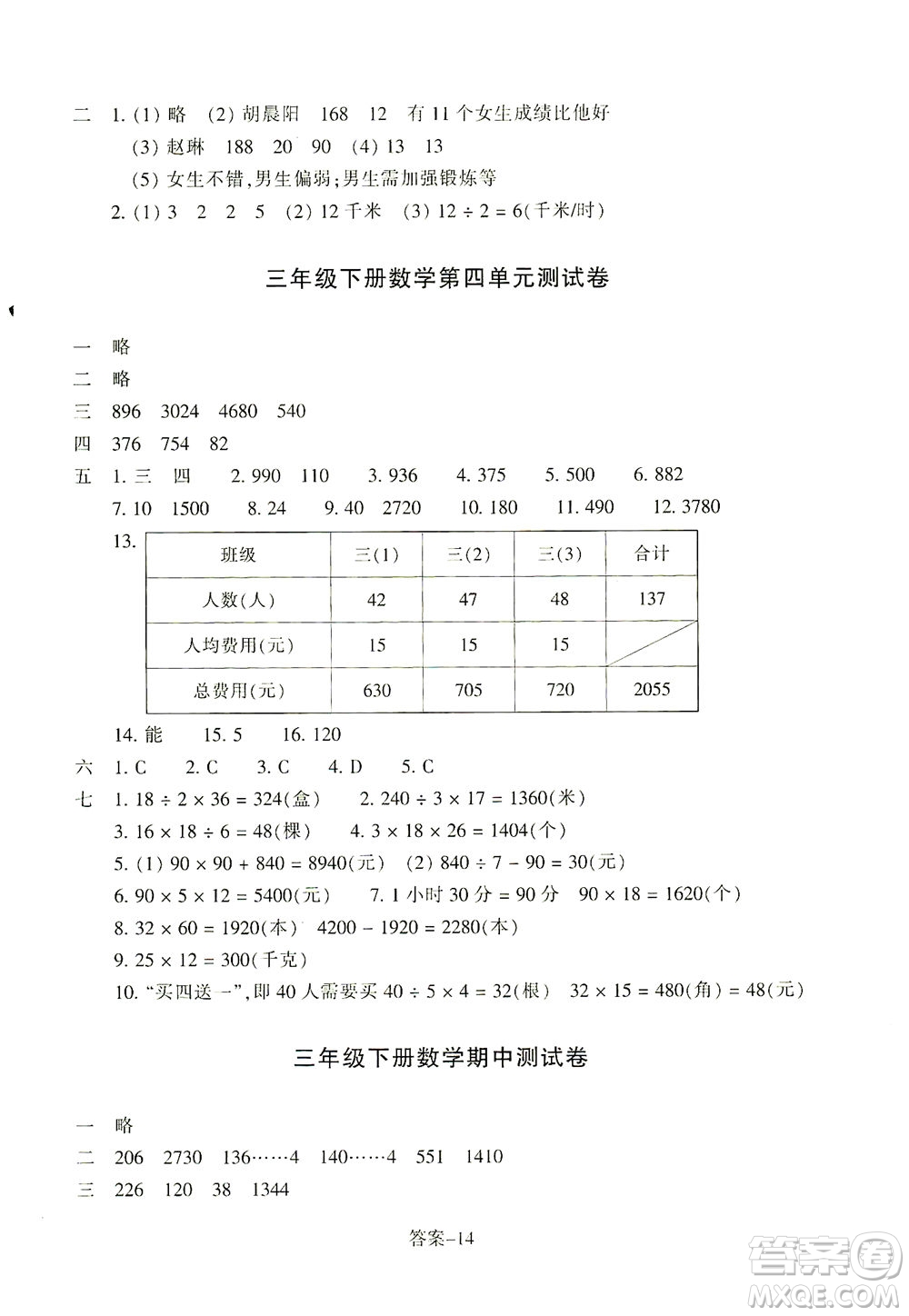 浙江少年兒童出版社2021每課一練三年級下冊小學數(shù)學R人教版答案