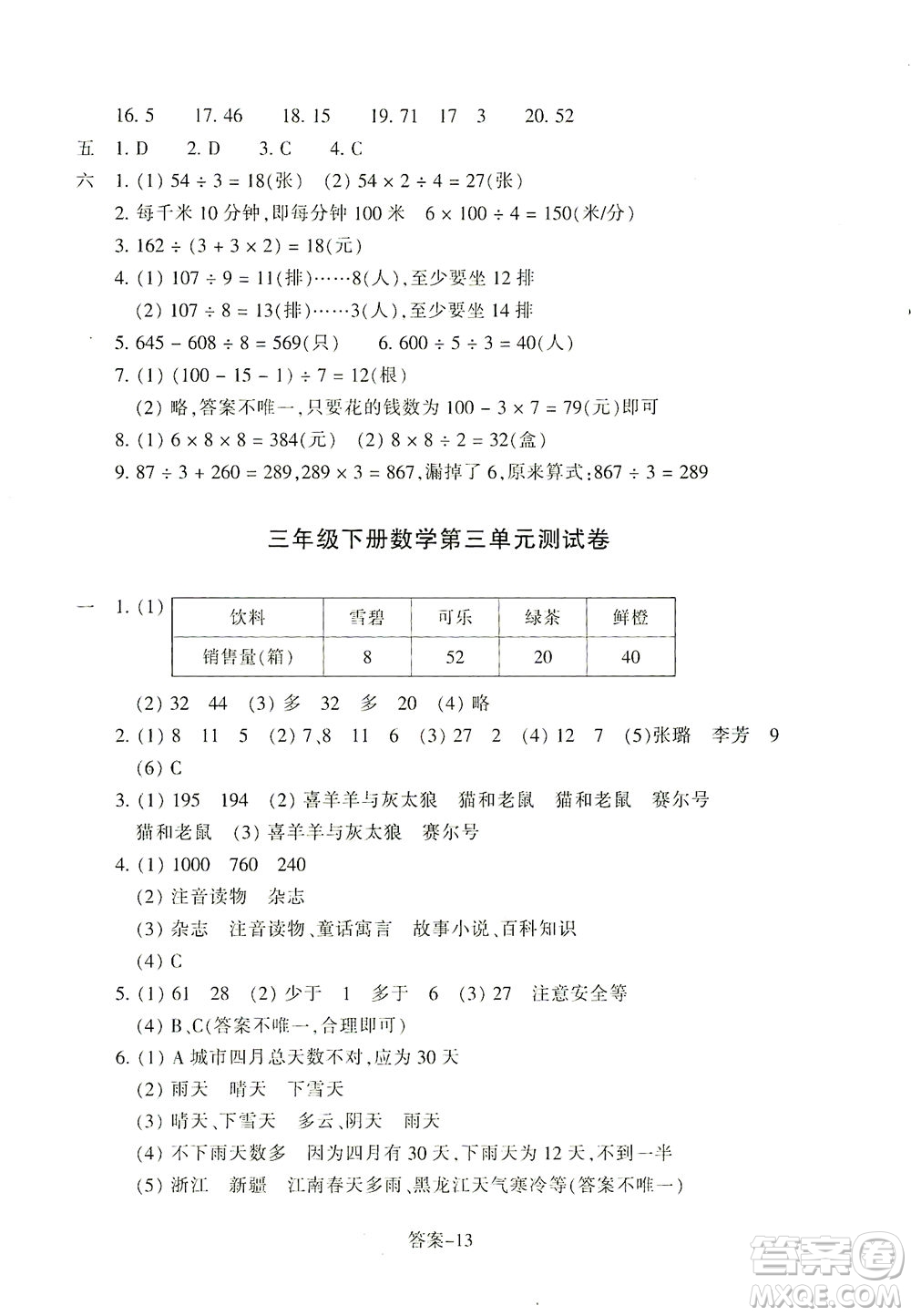 浙江少年兒童出版社2021每課一練三年級下冊小學數(shù)學R人教版答案