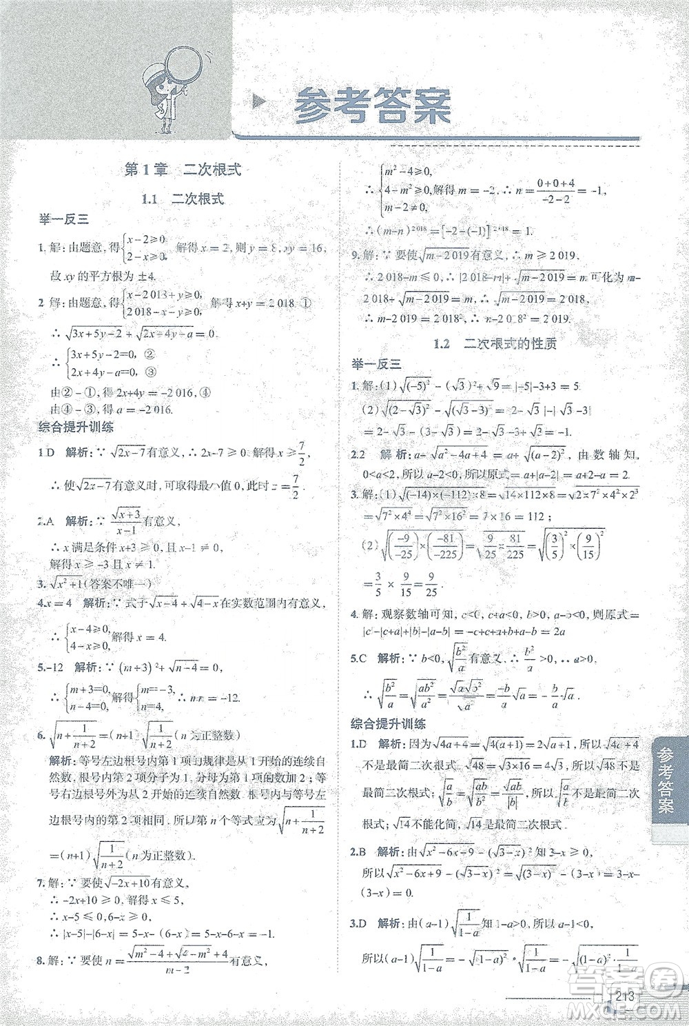 陜西人民教育出版社2021中學(xué)教材全解八年級(jí)數(shù)學(xué)下冊浙江教育版參考答案