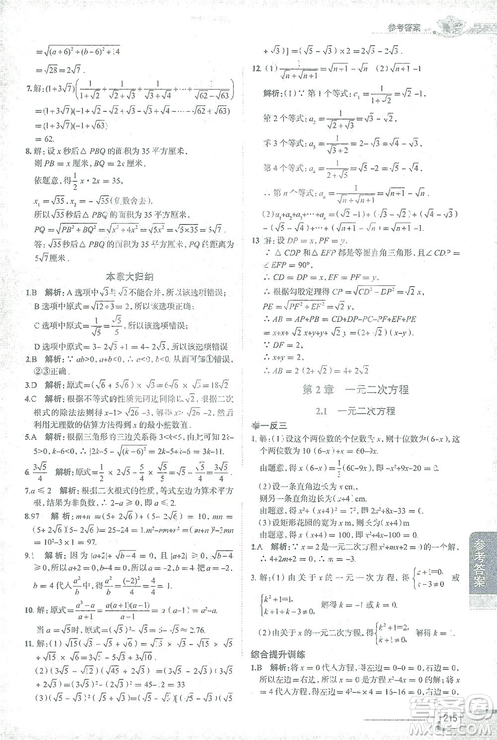 陜西人民教育出版社2021中學(xué)教材全解八年級(jí)數(shù)學(xué)下冊浙江教育版參考答案
