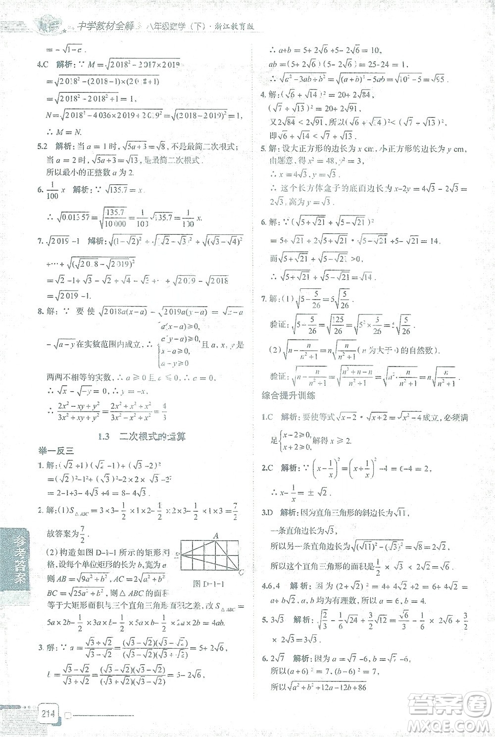 陜西人民教育出版社2021中學(xué)教材全解八年級(jí)數(shù)學(xué)下冊浙江教育版參考答案