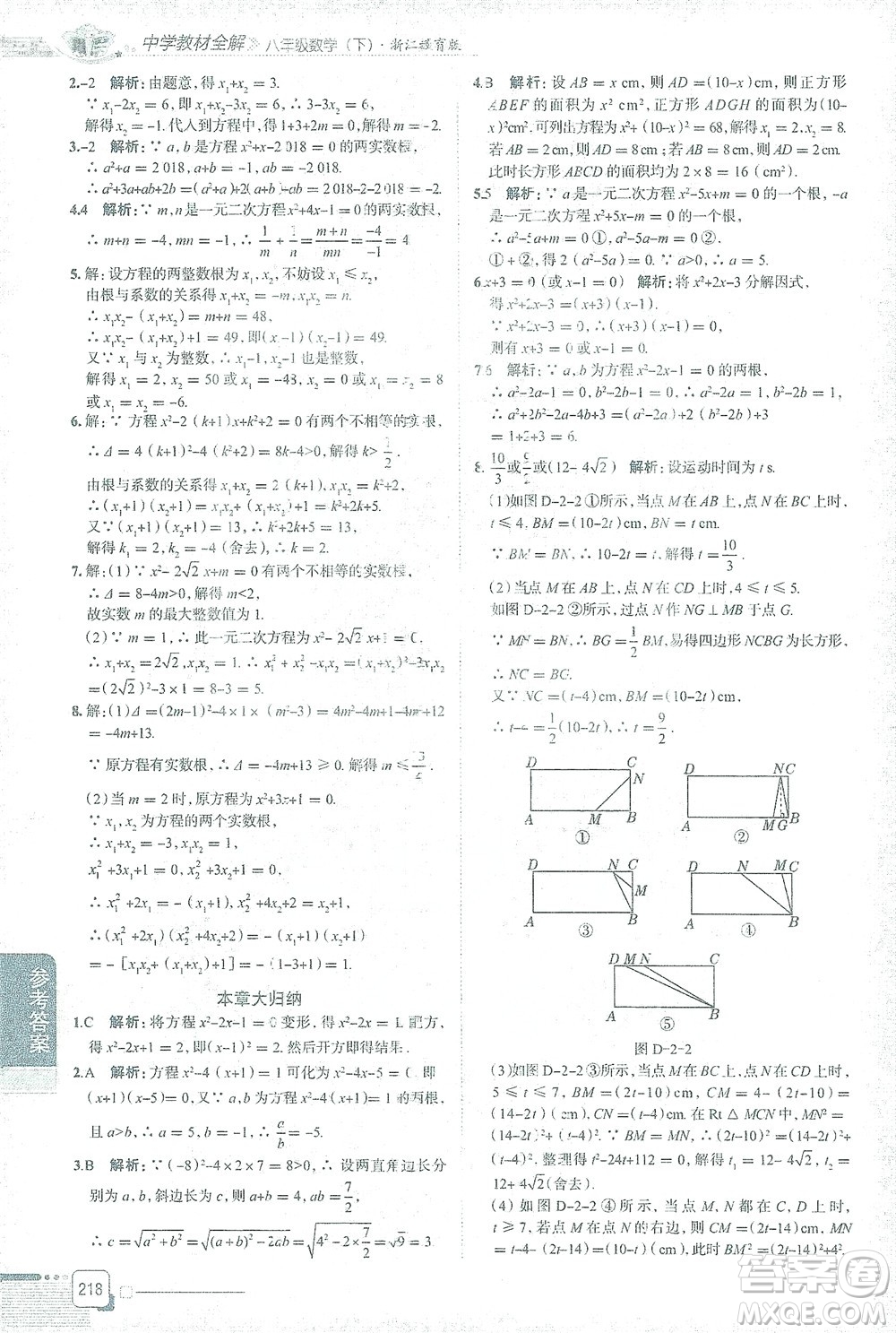 陜西人民教育出版社2021中學(xué)教材全解八年級(jí)數(shù)學(xué)下冊浙江教育版參考答案