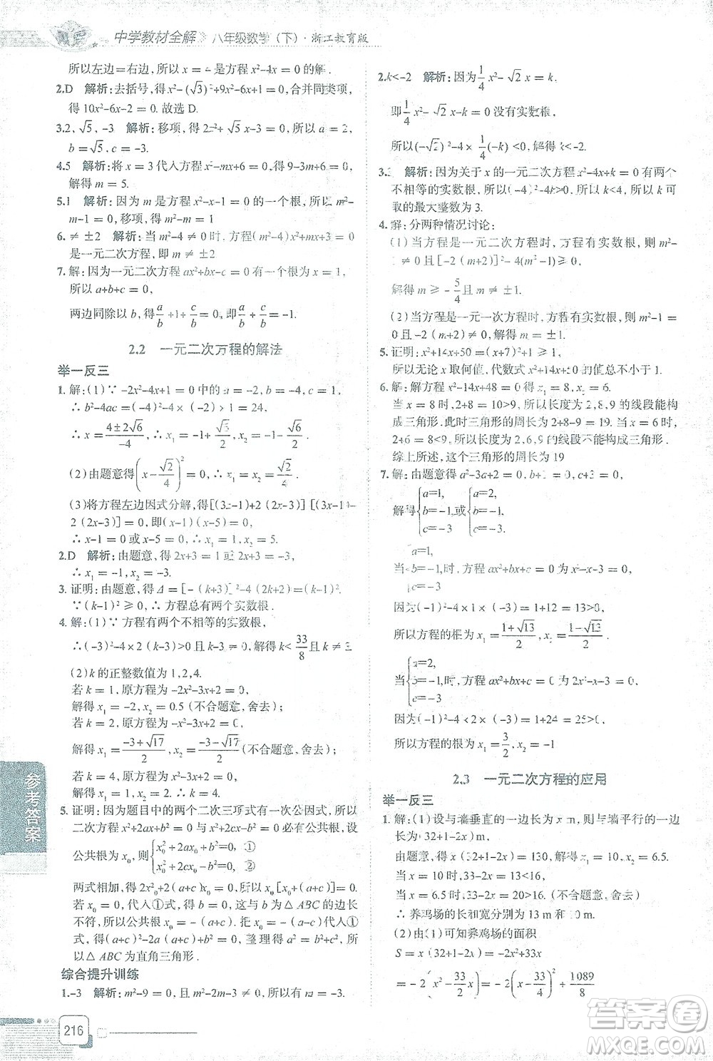 陜西人民教育出版社2021中學(xué)教材全解八年級(jí)數(shù)學(xué)下冊浙江教育版參考答案
