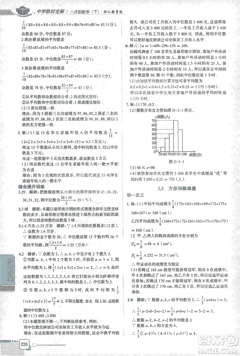 陜西人民教育出版社2021中學(xué)教材全解八年級(jí)數(shù)學(xué)下冊浙江教育版參考答案