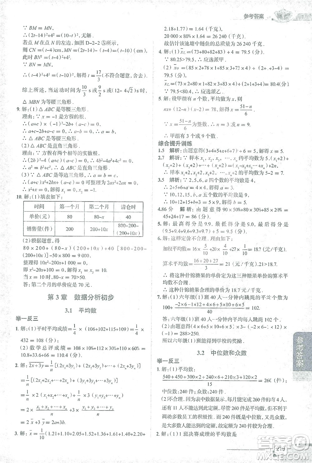 陜西人民教育出版社2021中學(xué)教材全解八年級(jí)數(shù)學(xué)下冊浙江教育版參考答案