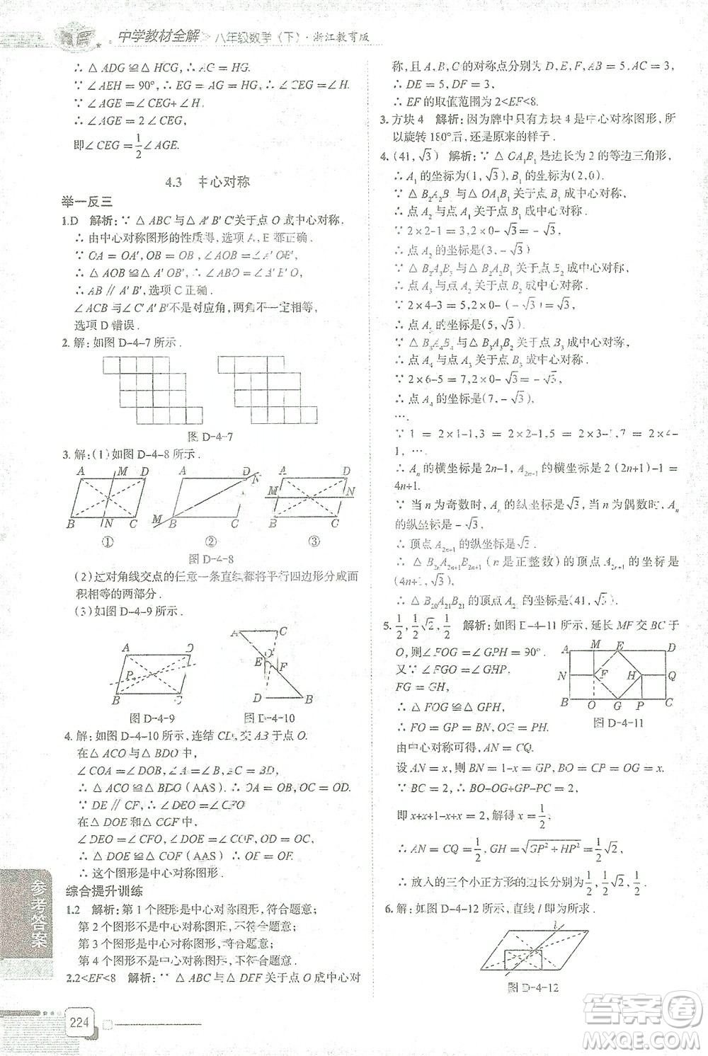 陜西人民教育出版社2021中學(xué)教材全解八年級(jí)數(shù)學(xué)下冊浙江教育版參考答案