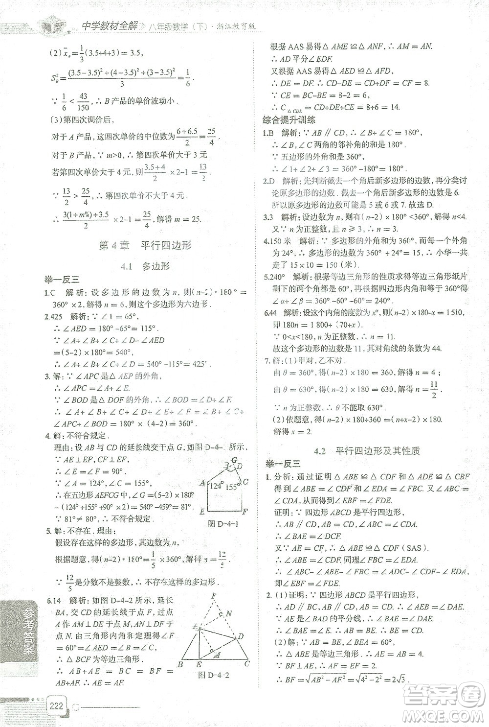 陜西人民教育出版社2021中學(xué)教材全解八年級(jí)數(shù)學(xué)下冊浙江教育版參考答案