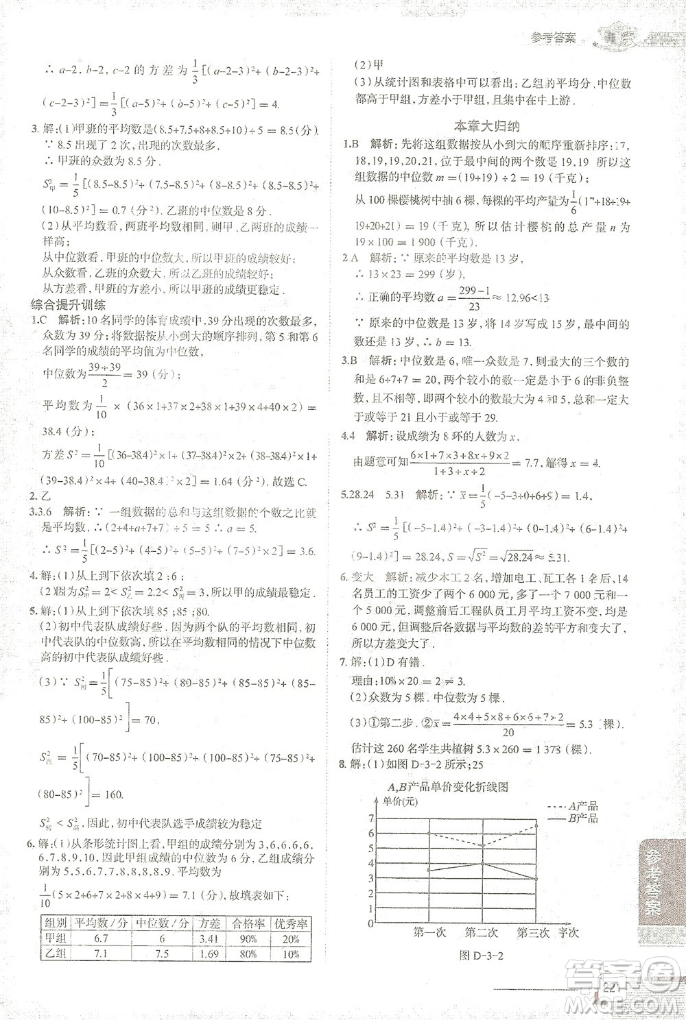 陜西人民教育出版社2021中學(xué)教材全解八年級(jí)數(shù)學(xué)下冊浙江教育版參考答案