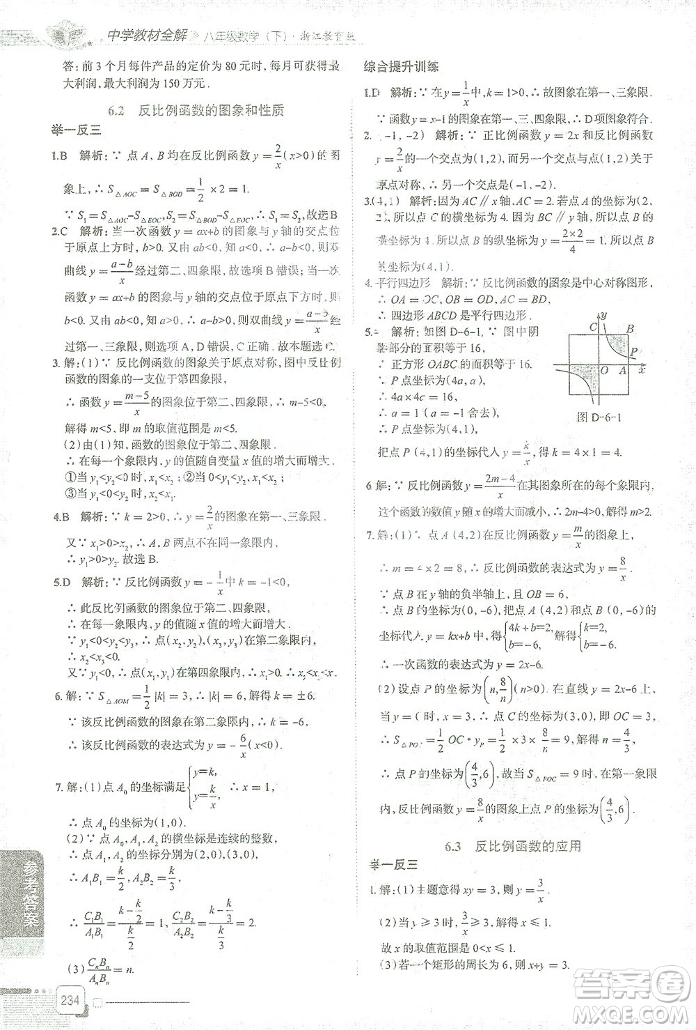 陜西人民教育出版社2021中學(xué)教材全解八年級(jí)數(shù)學(xué)下冊浙江教育版參考答案