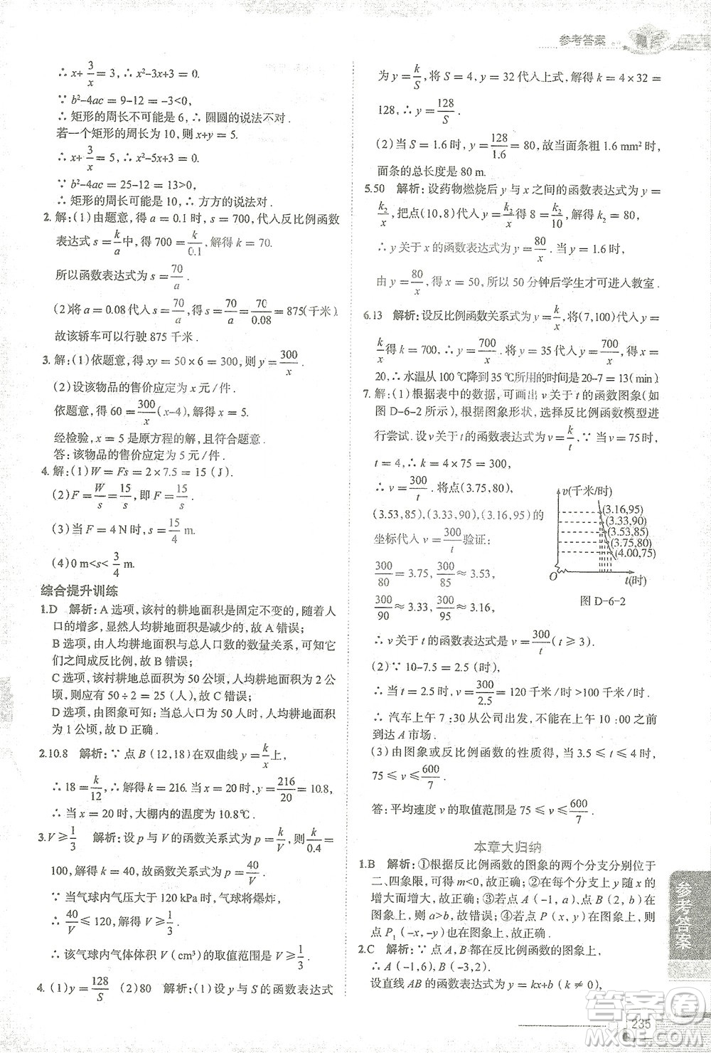 陜西人民教育出版社2021中學(xué)教材全解八年級(jí)數(shù)學(xué)下冊浙江教育版參考答案