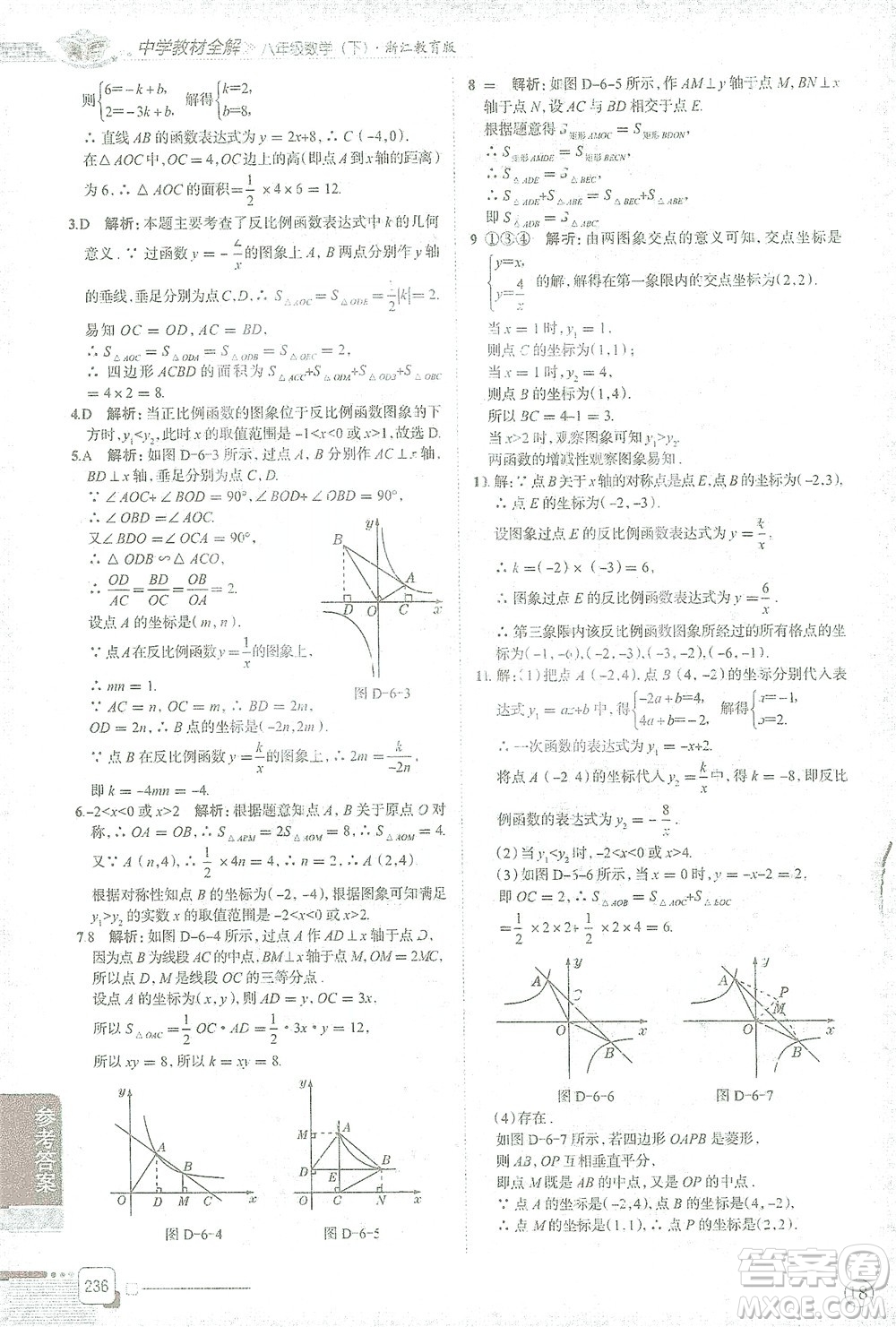 陜西人民教育出版社2021中學(xué)教材全解八年級(jí)數(shù)學(xué)下冊浙江教育版參考答案