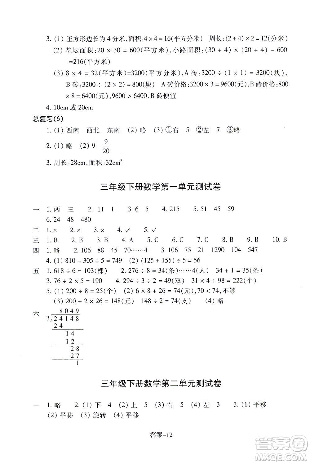 浙江少年兒童出版社2021每課一練三年級(jí)下冊(cè)小學(xué)數(shù)學(xué)B北師大版答案