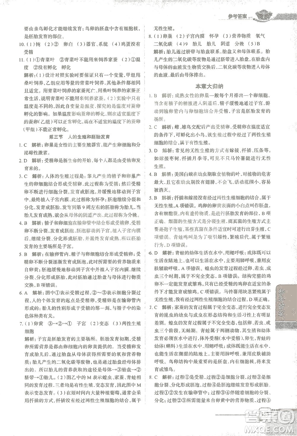 陜西人民教育出版社2021中學教材全解八年級生物學下冊河北少兒版參考答案