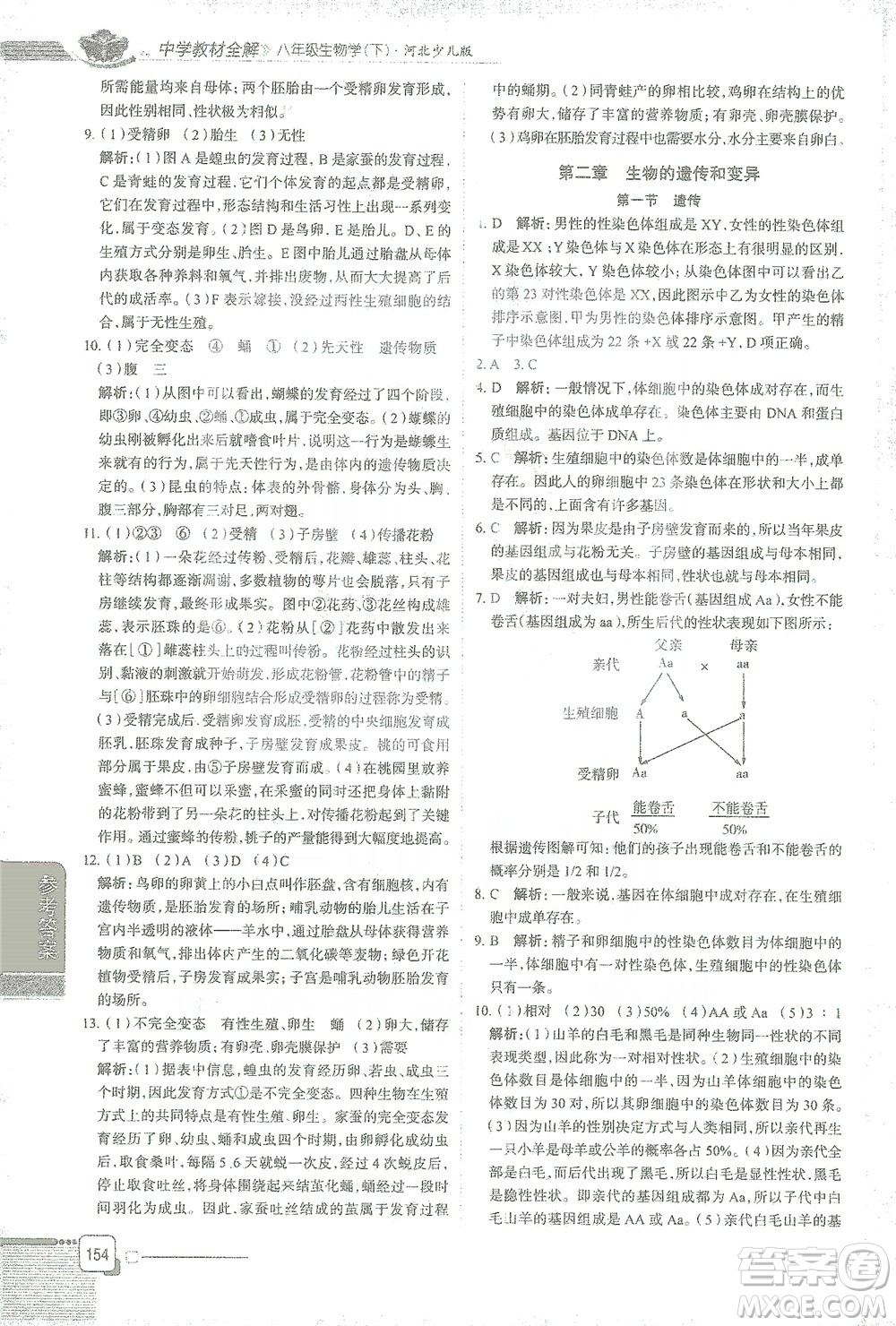 陜西人民教育出版社2021中學教材全解八年級生物學下冊河北少兒版參考答案