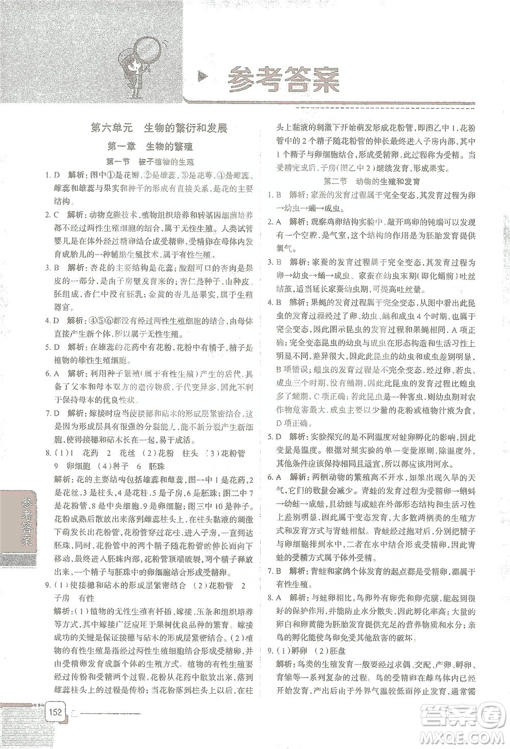 陜西人民教育出版社2021中學教材全解八年級生物學下冊河北少兒版參考答案