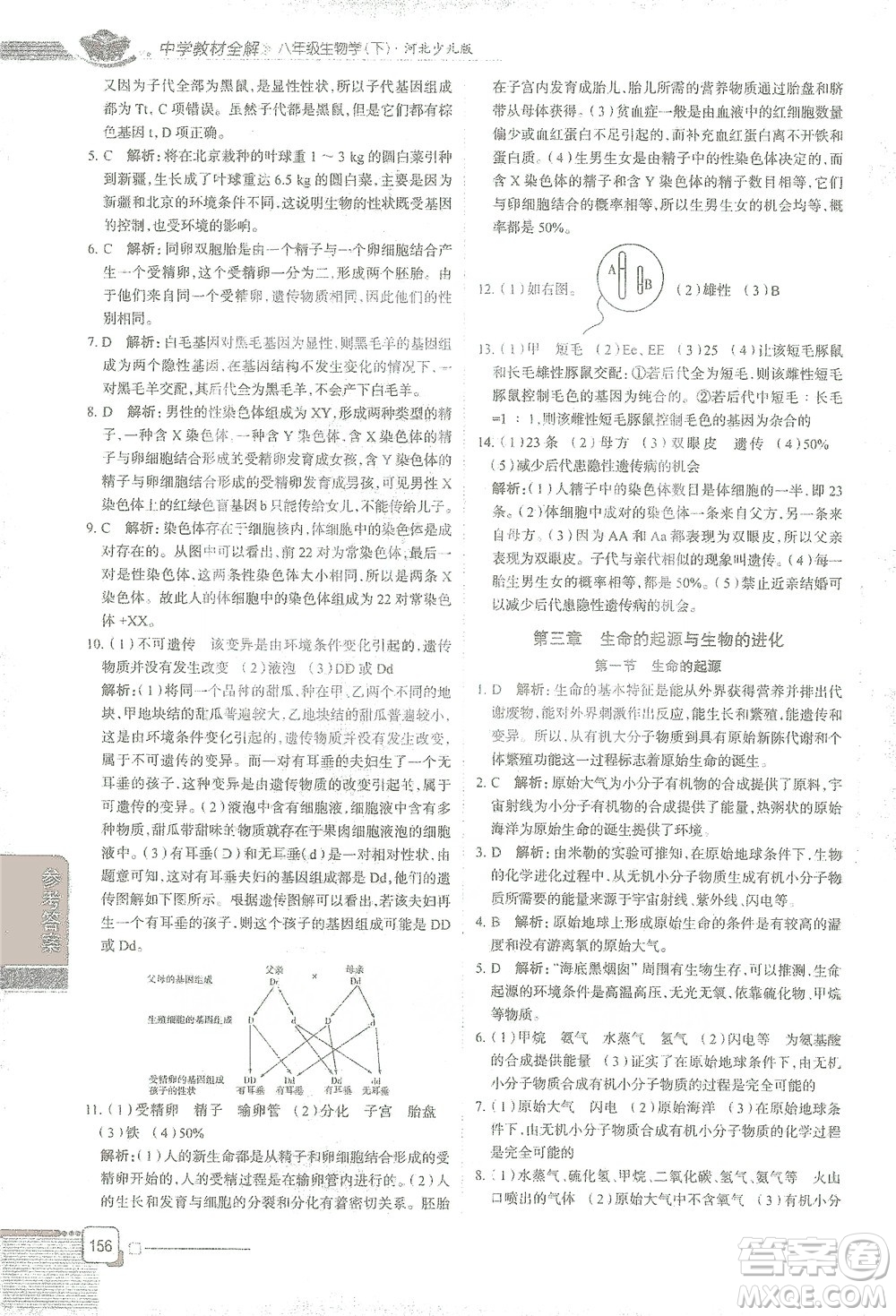 陜西人民教育出版社2021中學教材全解八年級生物學下冊河北少兒版參考答案