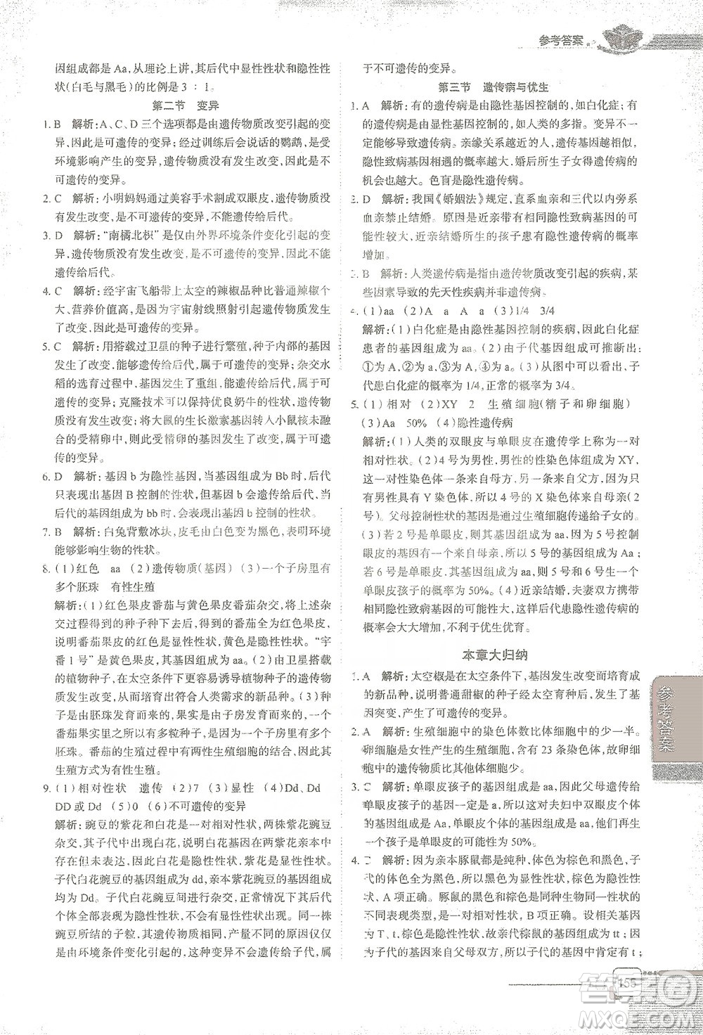 陜西人民教育出版社2021中學教材全解八年級生物學下冊河北少兒版參考答案