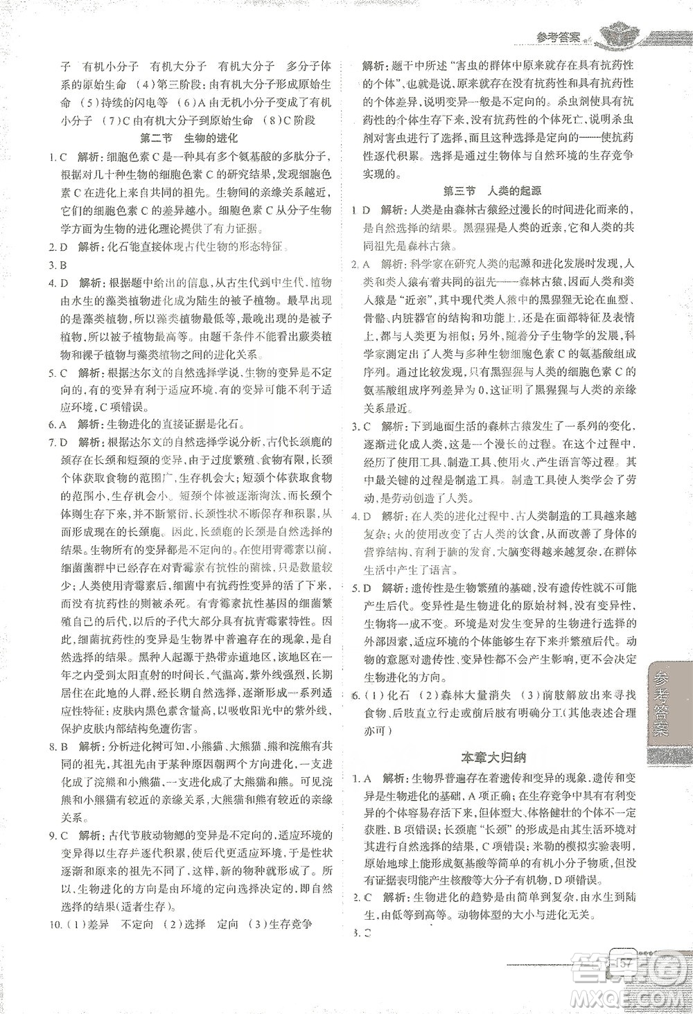 陜西人民教育出版社2021中學教材全解八年級生物學下冊河北少兒版參考答案