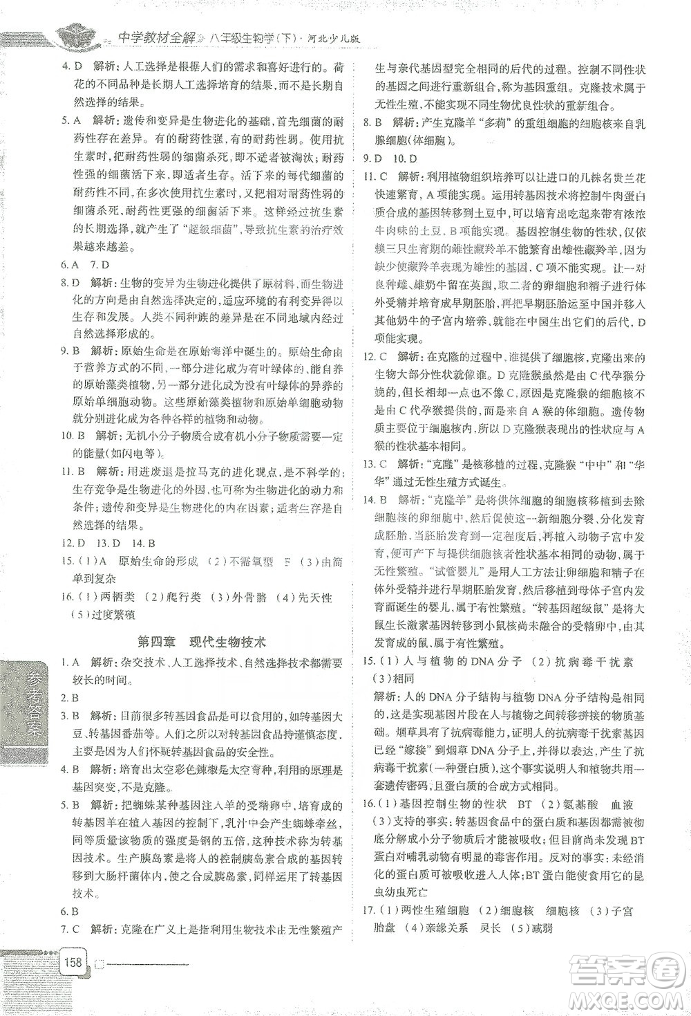 陜西人民教育出版社2021中學教材全解八年級生物學下冊河北少兒版參考答案