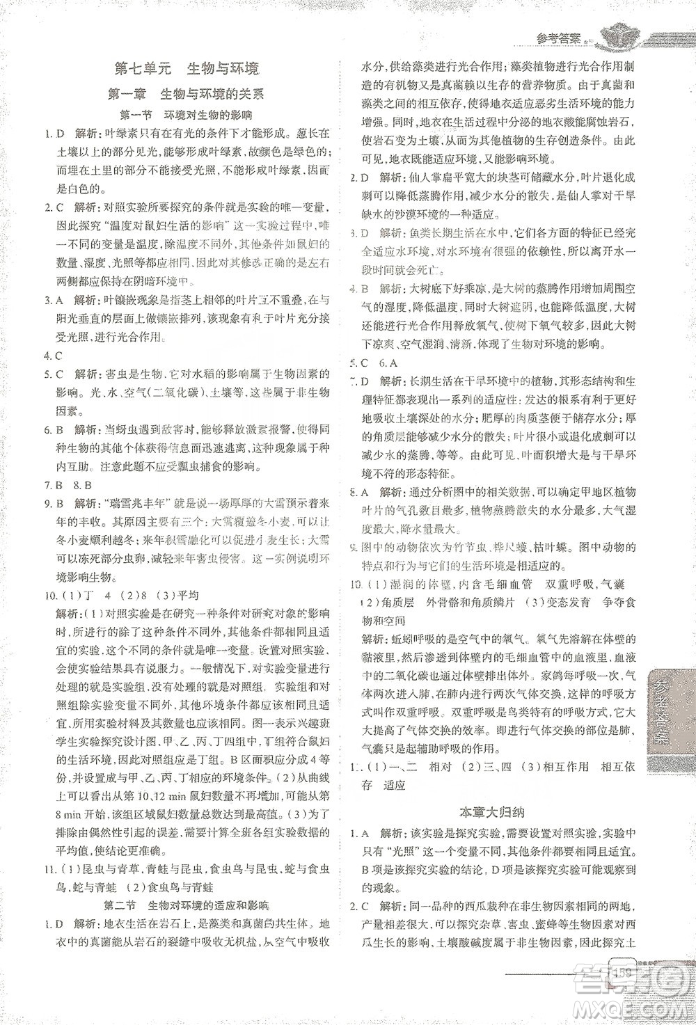 陜西人民教育出版社2021中學教材全解八年級生物學下冊河北少兒版參考答案