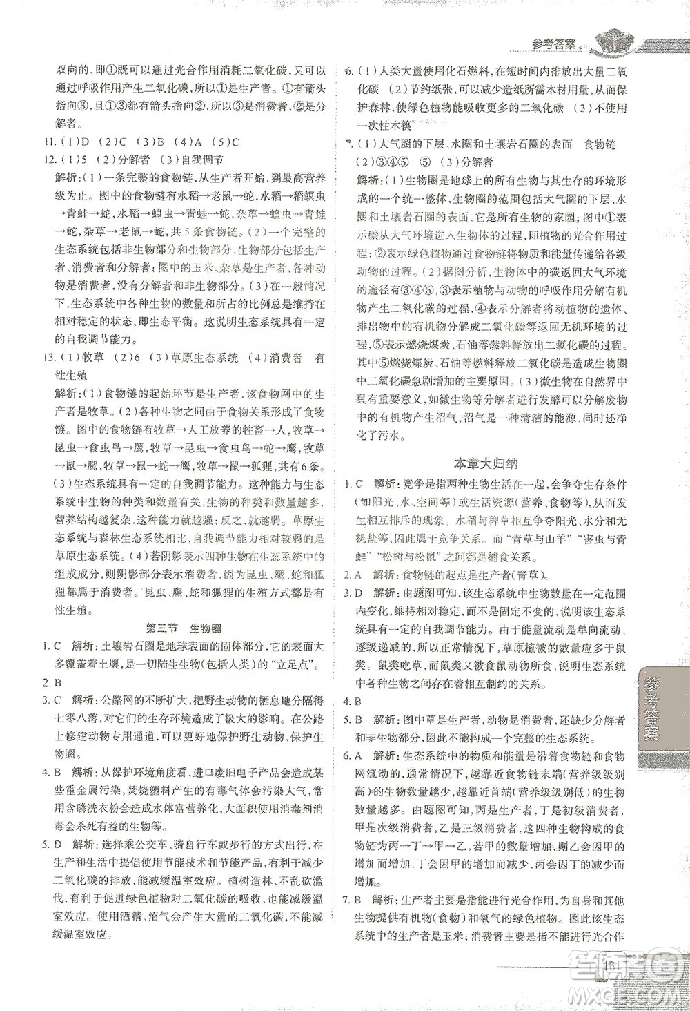 陜西人民教育出版社2021中學教材全解八年級生物學下冊河北少兒版參考答案