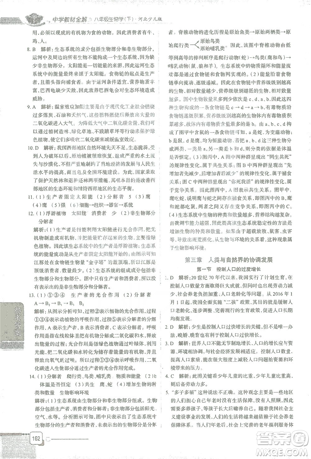 陜西人民教育出版社2021中學教材全解八年級生物學下冊河北少兒版參考答案
